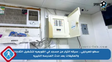 سطو كهربائي.. سرقة التيار من مسجد في القويعية لتشغيل الثلاجات والمكيفات بعد حدث المدرسة الخيرية